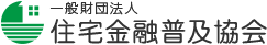 「住宅性能評価書」とは | 一般財団法人 住宅金融普及協会