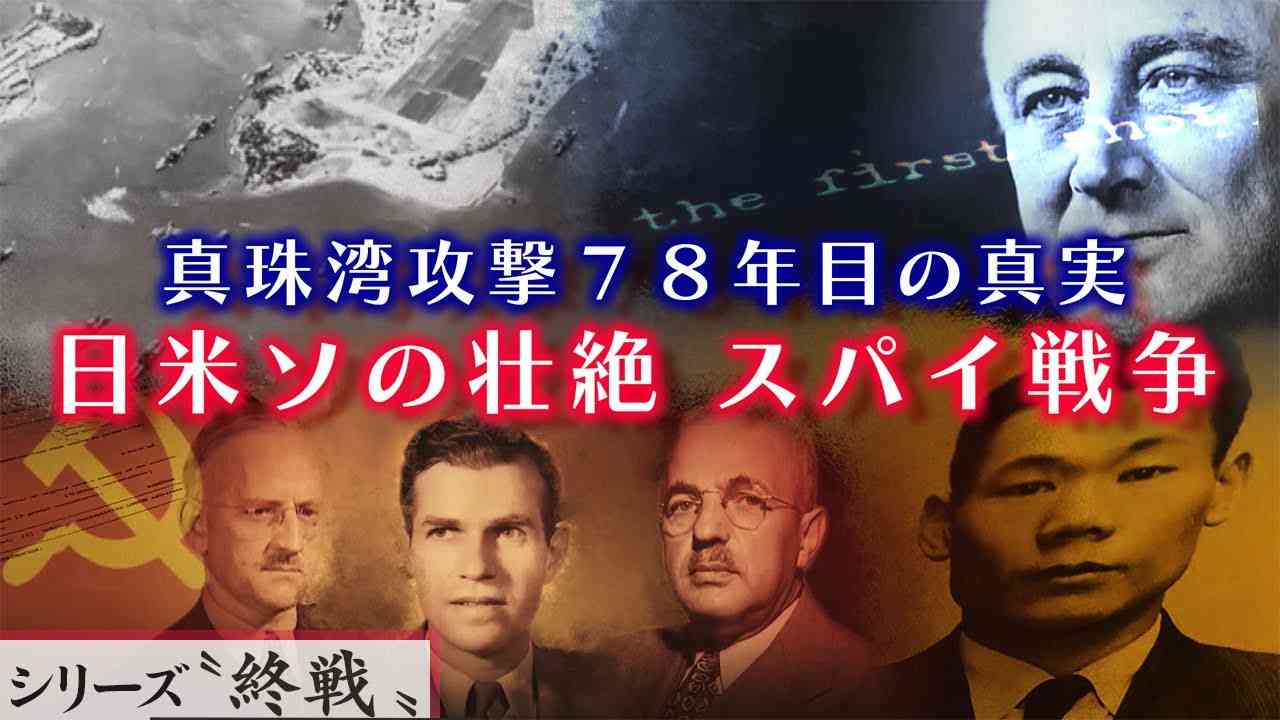 真珠湾攻撃78年目の真実 ～日米ソの壮絶スパイ戦争【シリーズ終戦特集①】 - YouTube