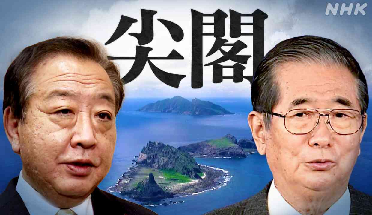 尖閣諸島国有化を決断した夜 ～巨大な隣国とどう向き合うか～ | NHK政治マガジン