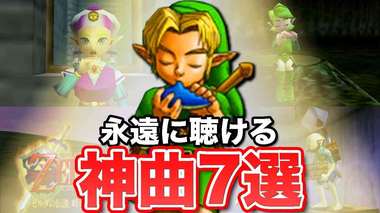 【ゼルダの伝説 時のオカリナ】ずっと聴いていたい神曲7選 - YouTube