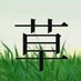 草ッターwwwww on Twitter: 