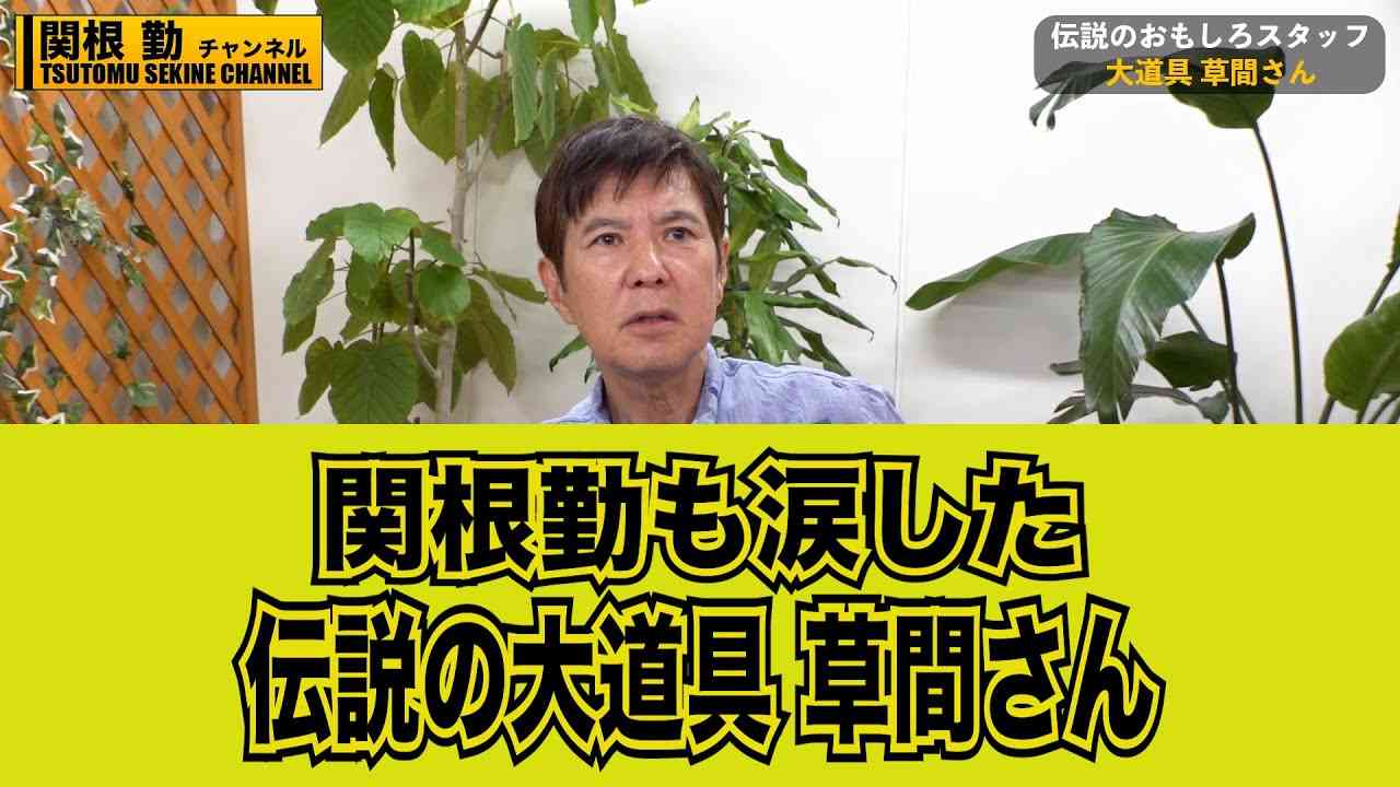 【伝説】関根勤も 涙した大道具草間さん　関根勤チャンネル - YouTube