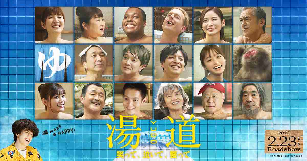  映画『湯道』公式サイト｜2023年2月23日（木・祝）公開！ 