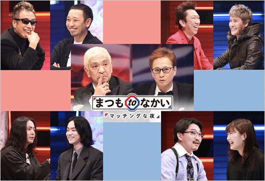 フジテレビの勝負手『まつもtoなかい』放送枠が決定！その裏で窮地に立つ「日テレの長寿バラエティ」