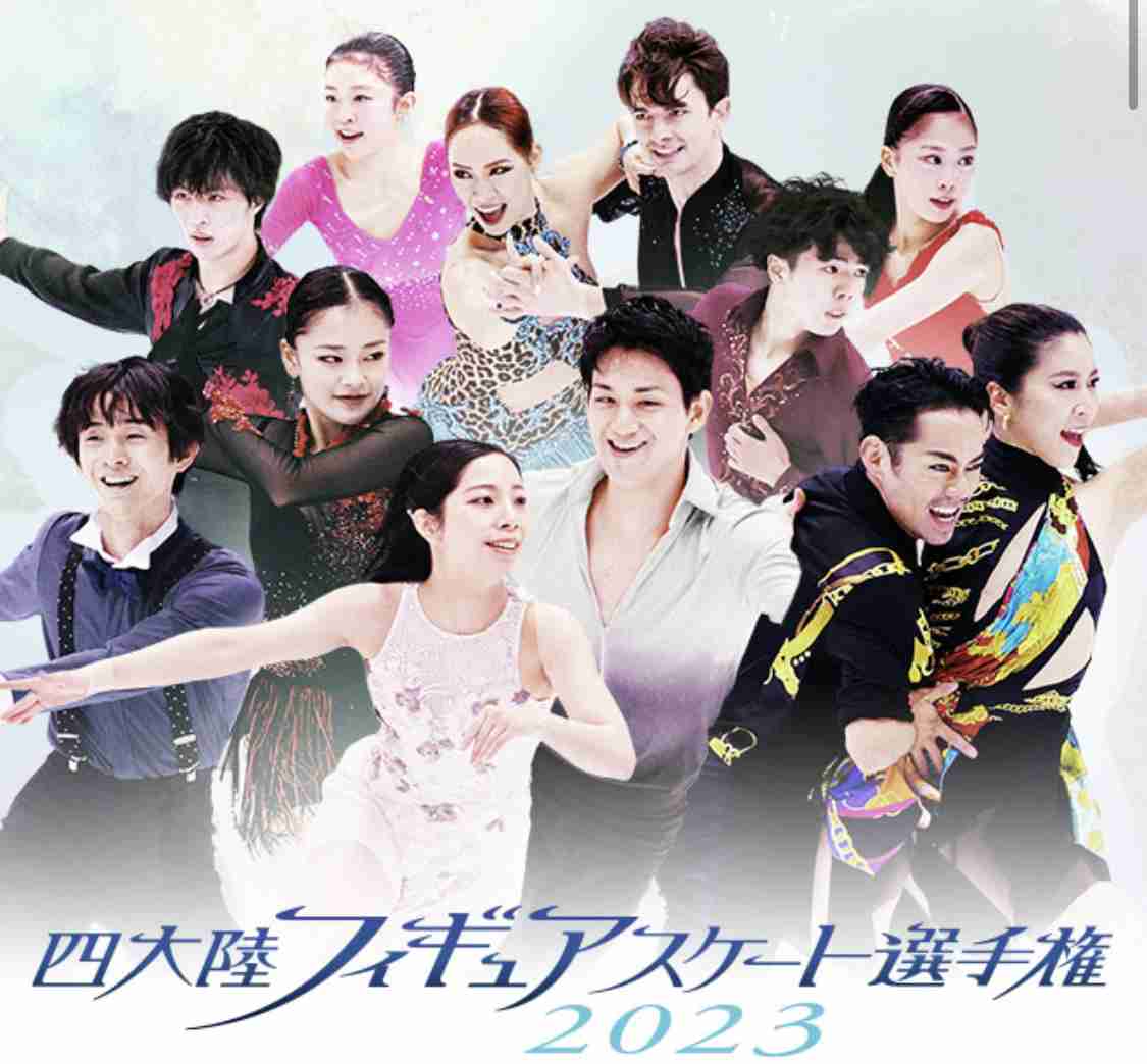【実況・感想】四大陸フィギュアスケート選手権2023