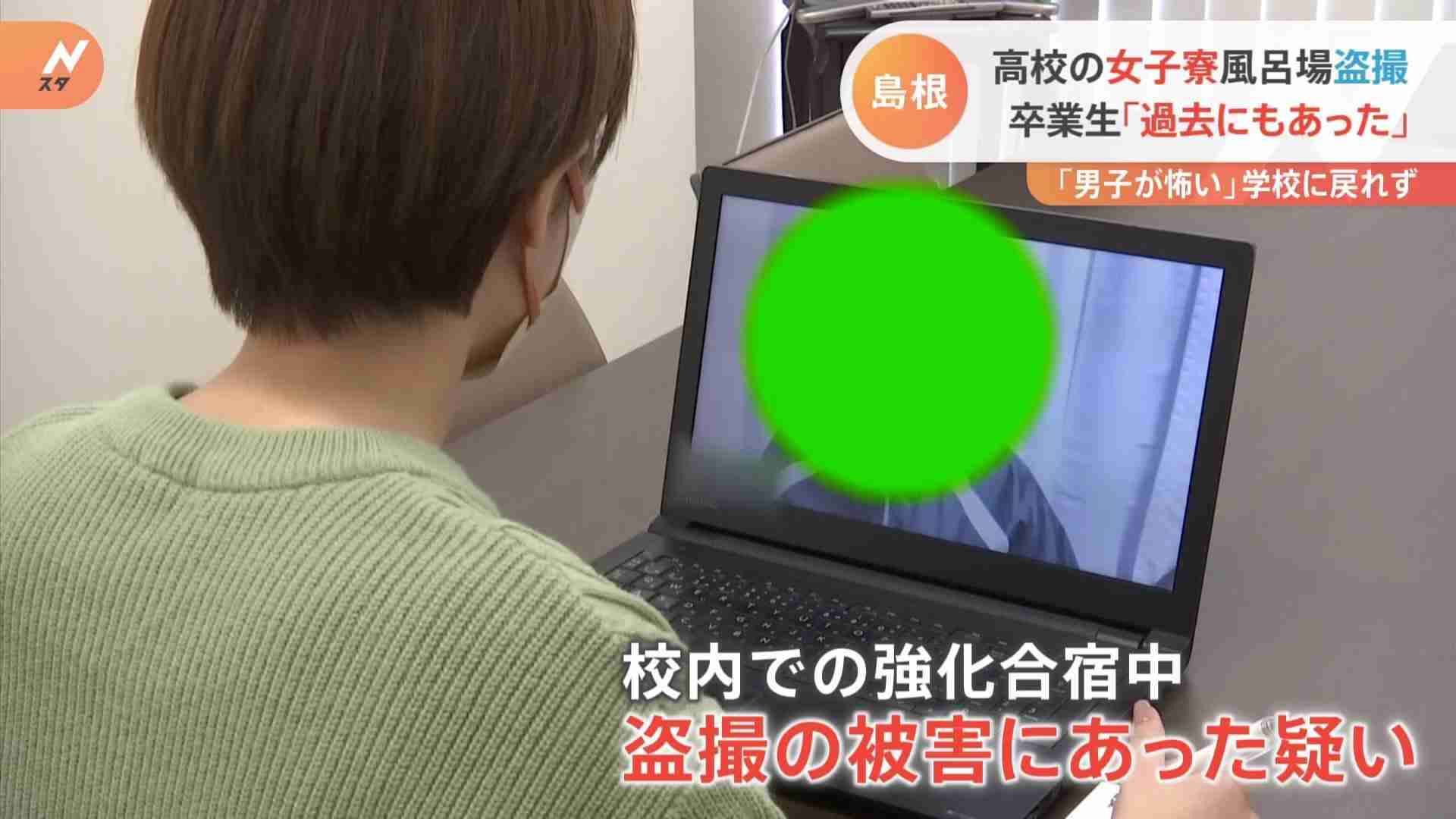 卒業生「盗撮にあったことは何もなかったようにされて」過去にも“覗き”の被害　高校の女子寮風呂場盗撮事件「男子が怖い」学校に戻れない生徒も