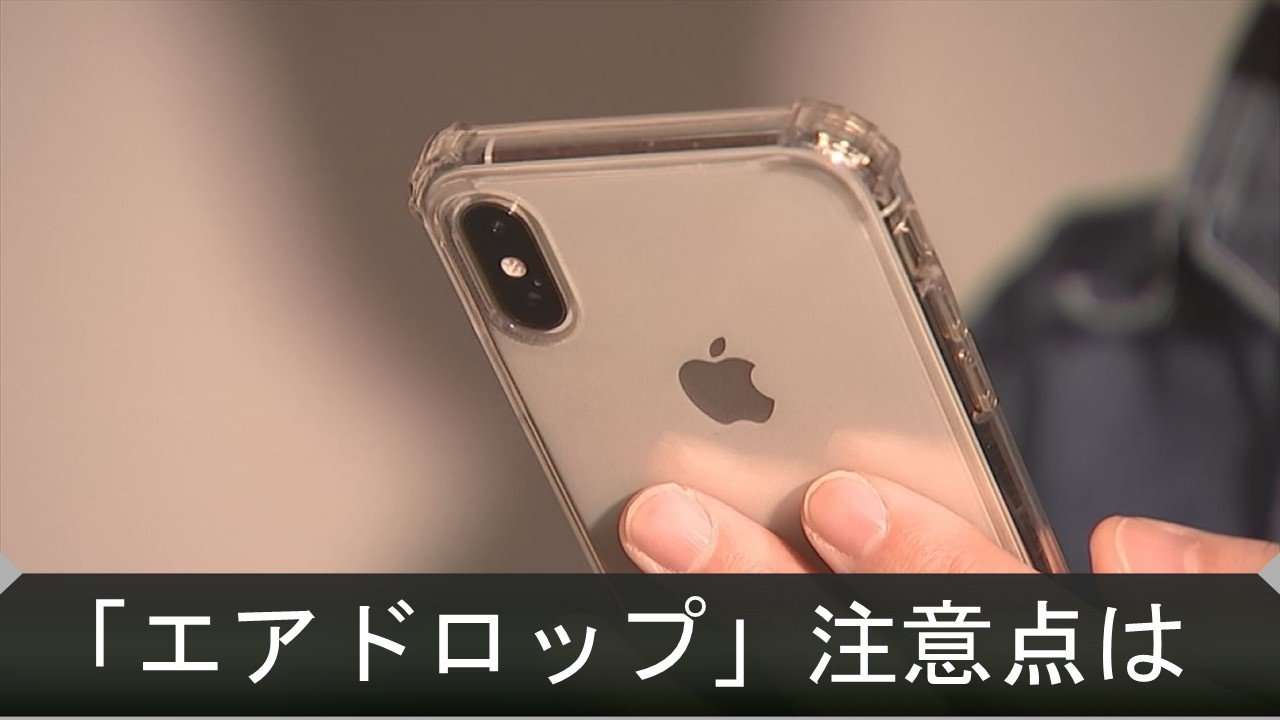 知らない人から卑わいな画像「エアドロップ痴漢」防ぐ方法は　高校女子寮盗撮事件発覚のきっかけ…iPhone「エアドロップ」機能 | BSSニュース | BSS山陰放送