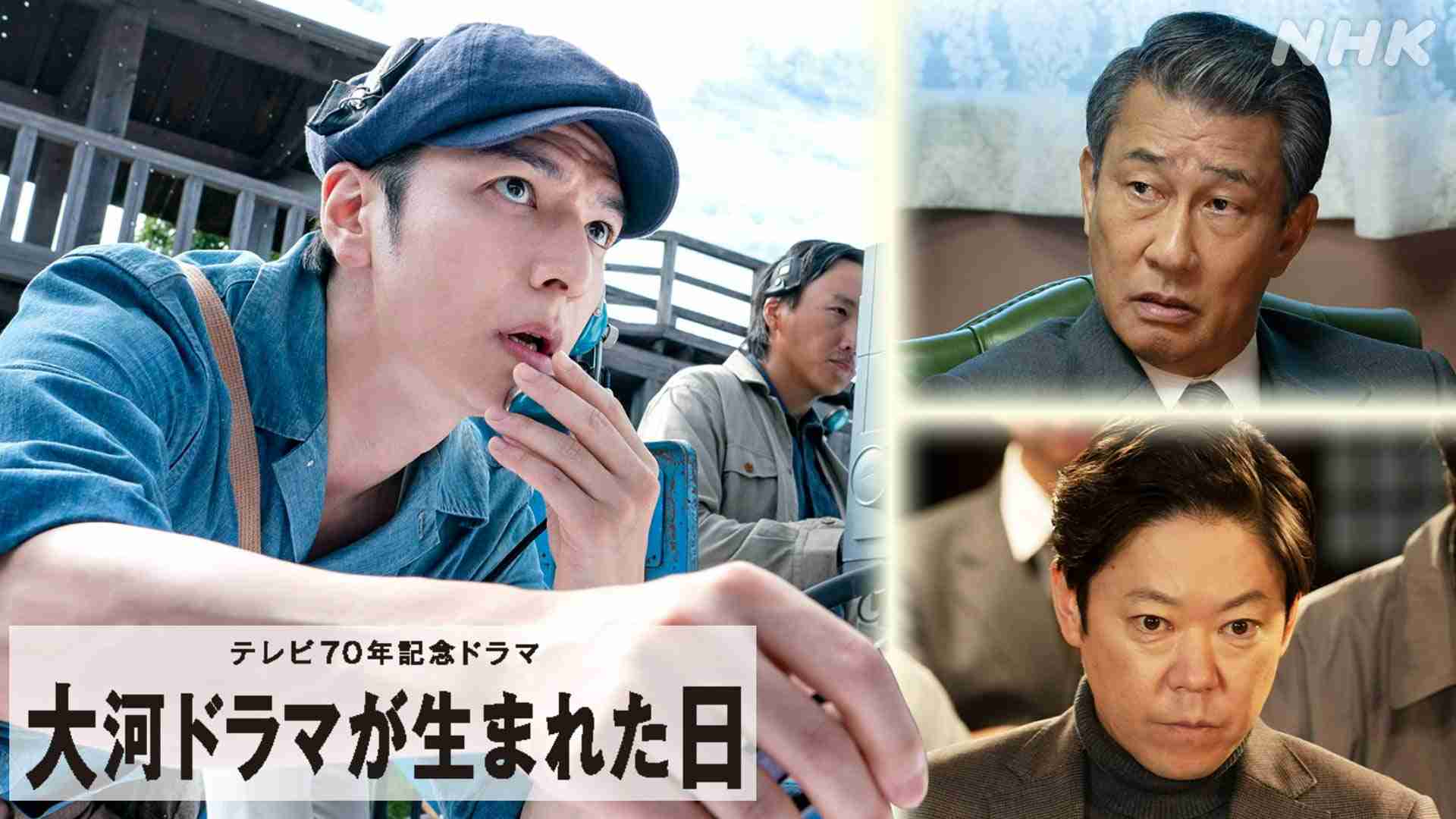【実況・感想】テレビ70年記念ドラマ▽大河ドラマが生まれた日　笑いと涙の大河ドラマ誕生秘話