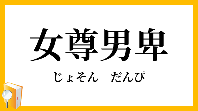 女尊男卑だなぁ…と思うこと