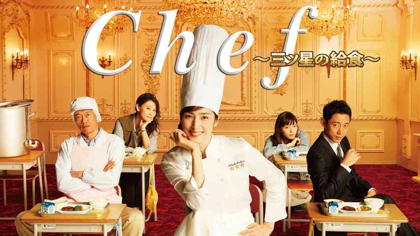 ドラマChef～三ツ星の給食～見てた方！