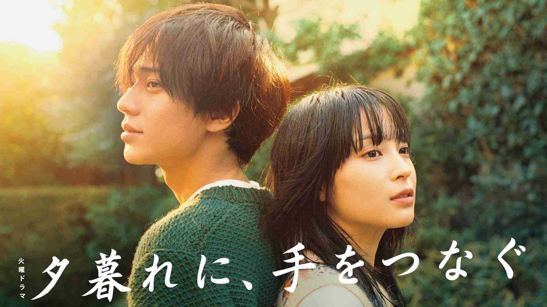 【実況・感想】火曜ドラマ「夕暮れに、手をつなぐ」第5話