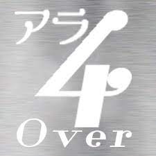 アラフォー過ぎてわかったこと
