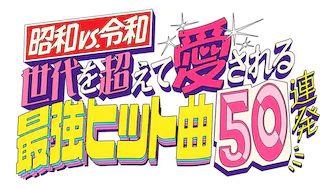【実況・感想】昭和vs令和！世代を超えて愛される最強ヒット曲５０連発