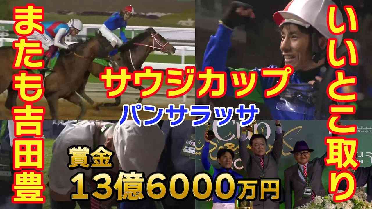 【歴史的快挙！いいとこ取り！】サウジカップ パンサラッサ逃げ切り勝ち 吉田豊騎手インタビュー 表彰式 賞金13億6千万円 - YouTube