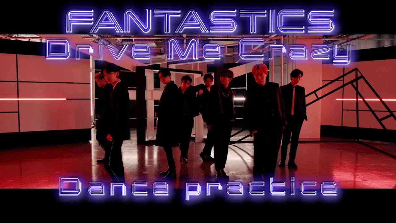 【Dance Practice Video】Drive Me Crazy / FANTASTICS from EXILE TRIBE - YouTube