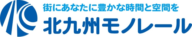 お知らせ | 北九州モノレール