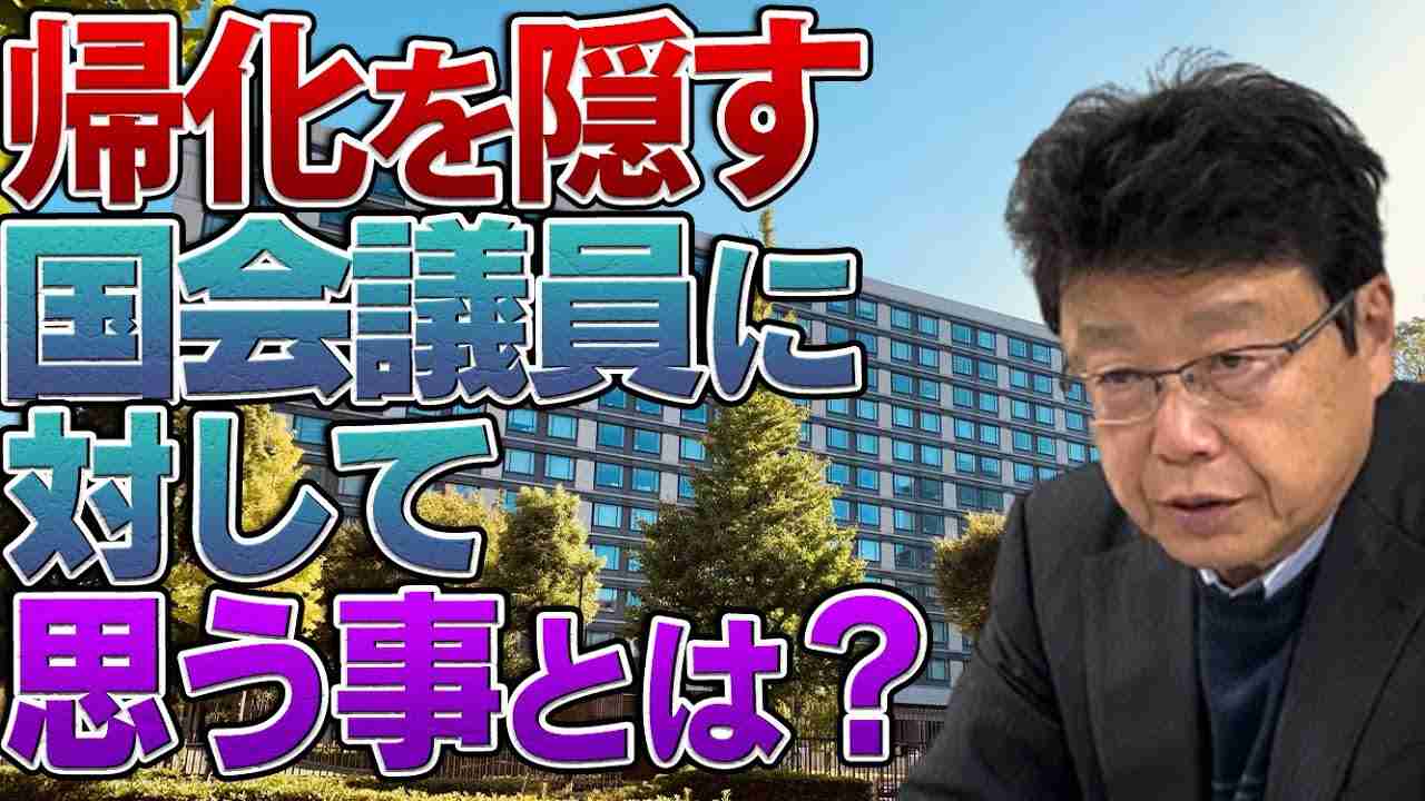 帰化を隠す国会議員について - YouTube