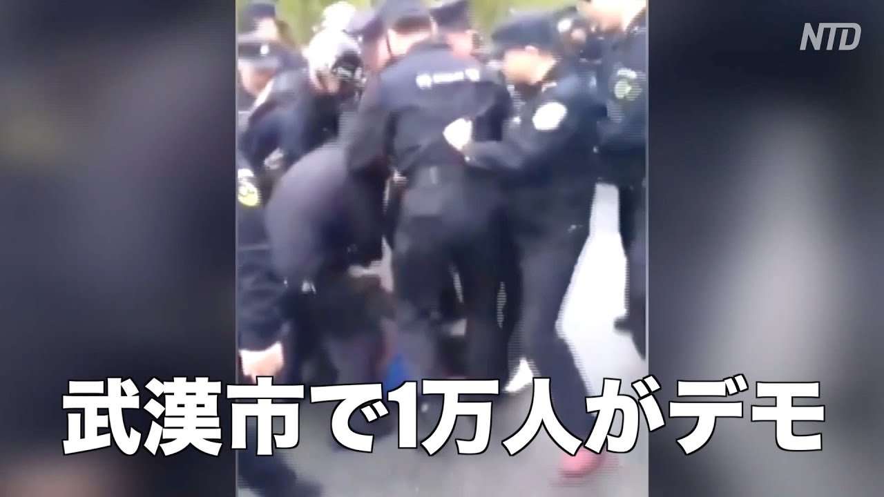 ゴミ焼却場建設に反対 武漢市で大規模抗議｜新唐人｜中国情報｜デモ - YouTube
