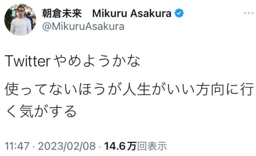 朝倉未来がツイッターアカウントを削除「使ってないほうが人生がいい方向に行く気がする」 - YouTubeニュース | ユーチュラ