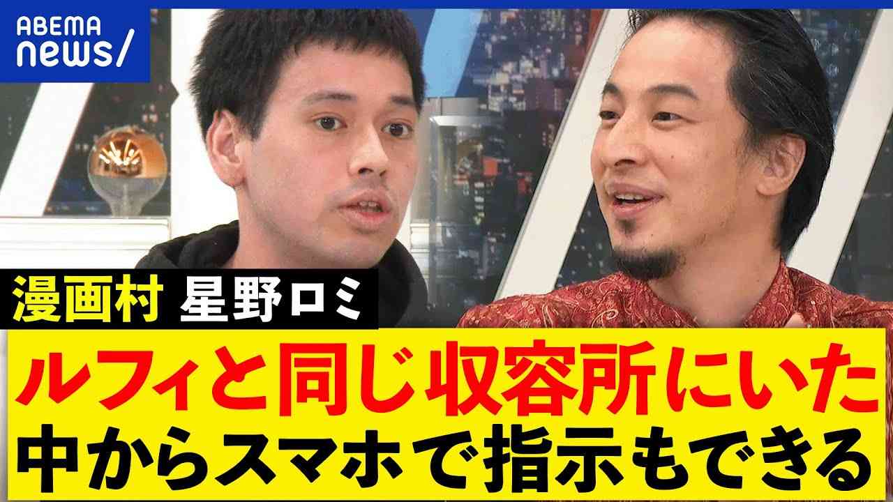 【ルフィ】なぜフィリピンに？漫画村星野ロミ＆ひろゆきと考える - YouTube