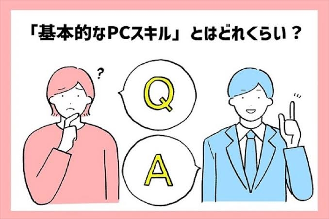 求人票のパソコンスキルについて話したい