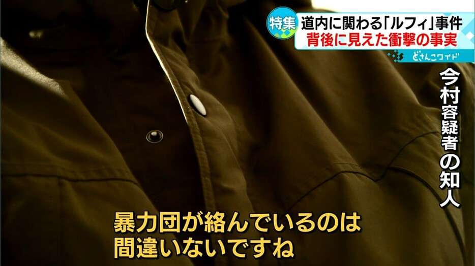 【黒幕の存在】事件に暴力団が関与か　「ルフィ」疑いの容疑者を知る人物が新たな証言