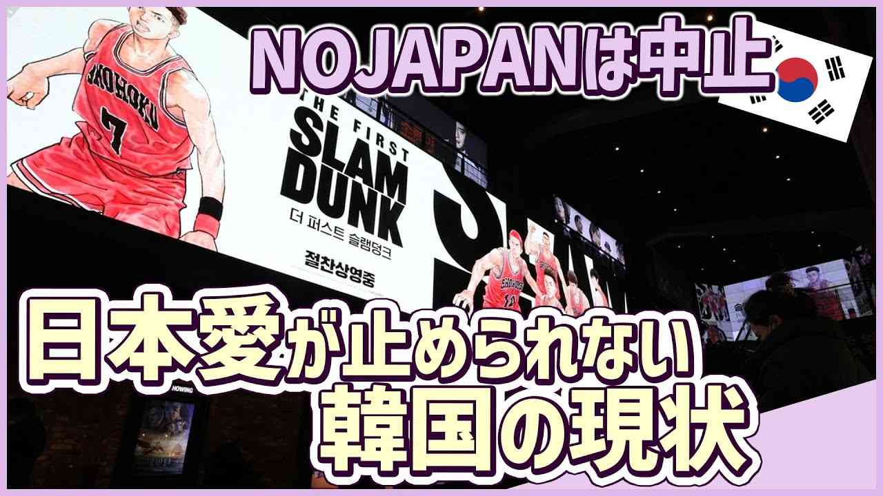 【NOJAPANはもうやめた】日本のアニメに沸く韓国の現状 スラムダンク - YouTube
