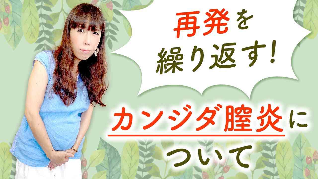 再発を繰り返す！カンジダ膣炎について - YouTube