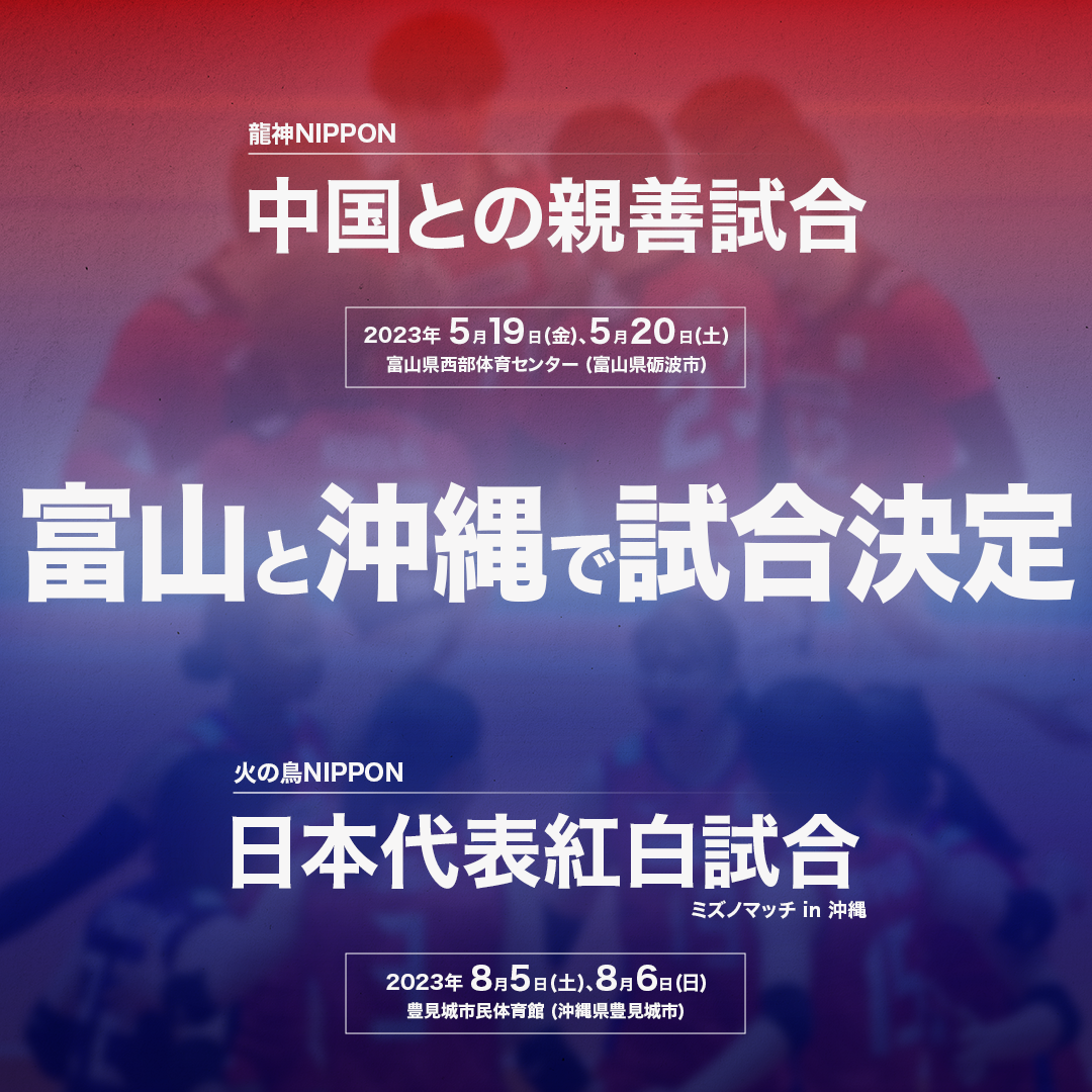 男子日本代表親善試合および女子日本代表紅白試合開催決定のお知らせ ～男子は5月に富山で中国と、女子は8月に沖縄で紅白試合を実施～ - トピックス｜公益財団法人日本バレーボール協会