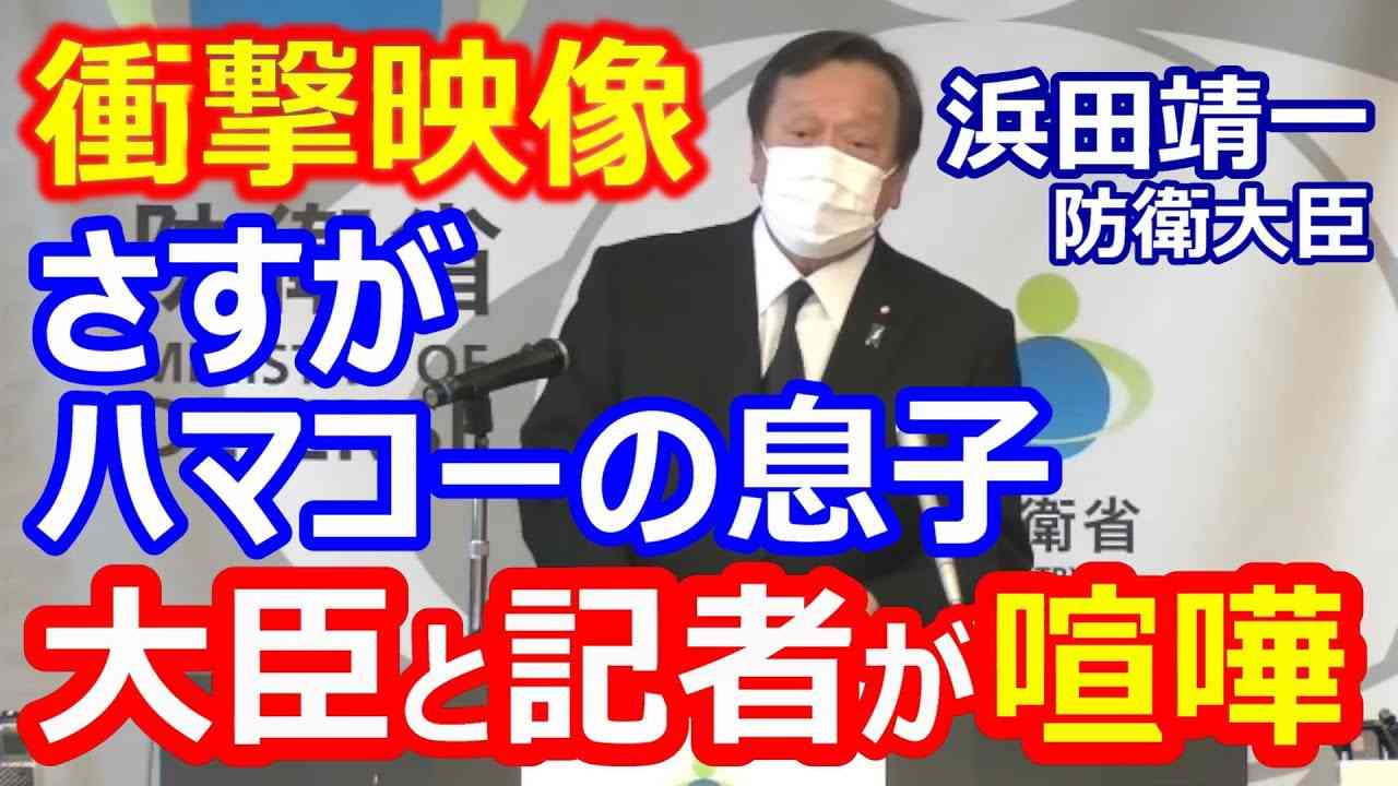 衝撃映像！浜田大臣と共同通信記者のバトルが勃発！防衛省が世論工作の研究を始めたとする報道巡り激しい言い合い - YouTube