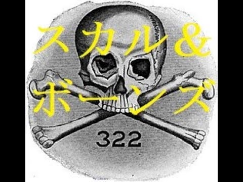 【スカル＆ボーンズ】イェール大学の秘密結社　～大統領・CIA長官・ロックフェラー～　新世界秩序で世界支配を目論むのか - YouTube