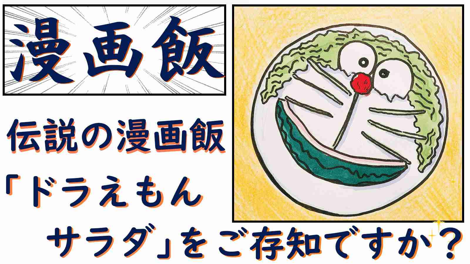 伝説の漫画飯「ドラえもんサラダ」を知っていますか？ - BELCORNO | Yahoo! JAPAN クリエイターズプログラム