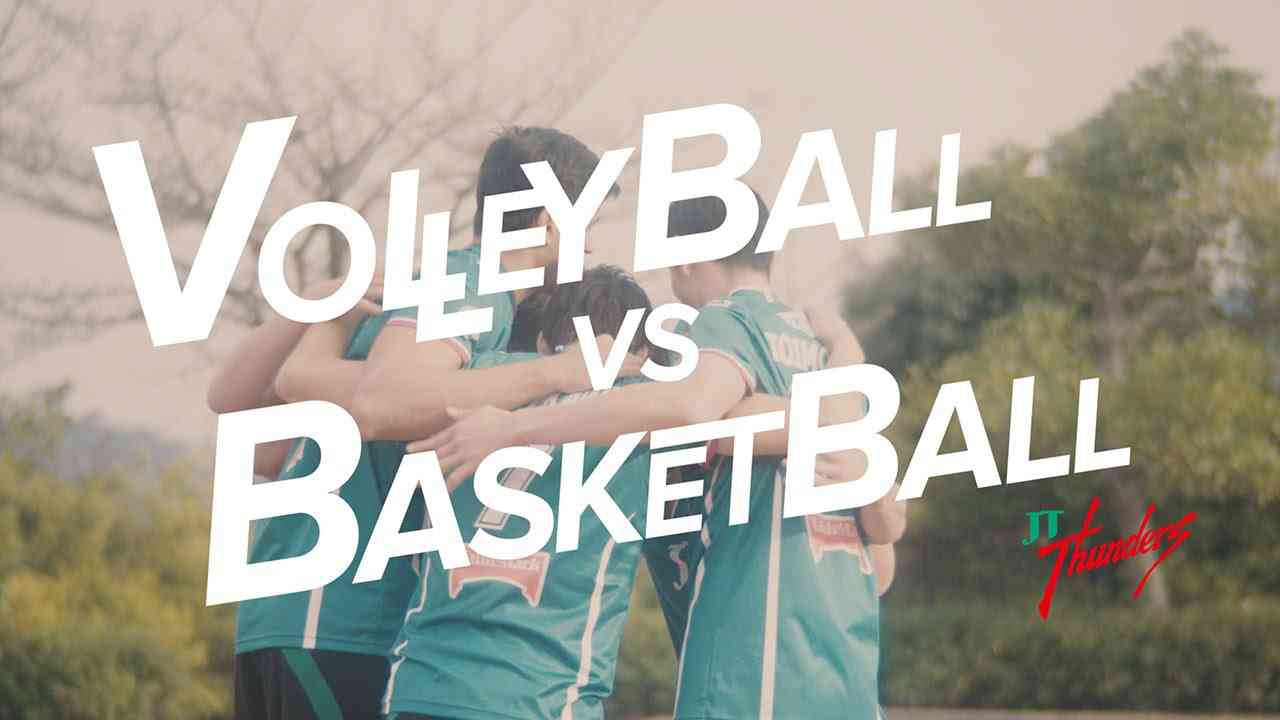 バレーボール vs バスケットボール　JTサンダーズがストリートバスケチームとバスケで対決!? #Volleyball vs #Basketball - YouTube