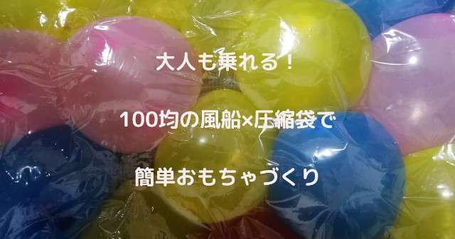 【大人も乗れる？】100均の風船×圧縮袋で簡単おもちゃ作り/バルーンマット - ガンデンの雑記ブログ