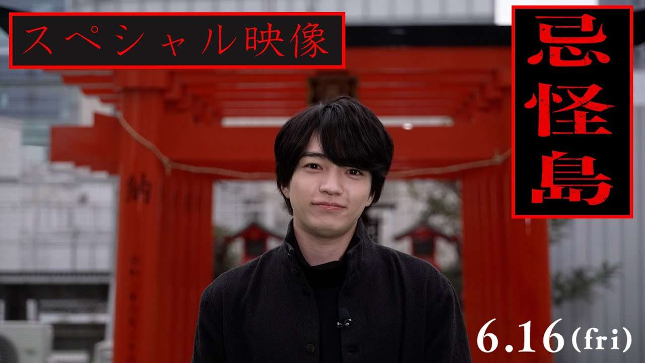 6月16日(金)公開 映画『忌怪島／きかいじま』西畑大吾主演解禁　スペシャル映像 - YouTube