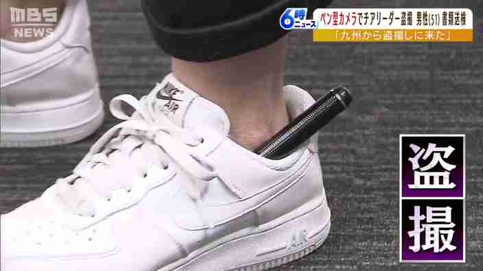「九州から盗撮しに来た」京都で犯行…ペン型カメラを靴に入れチアリーダーを盗撮容疑 | MBSニュース