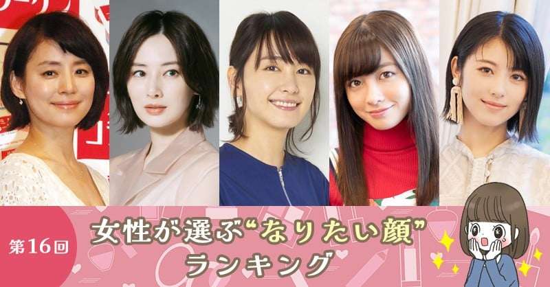 第16回　女性が選ぶ“なりたい顔”ランキング | ORICON NEWS
