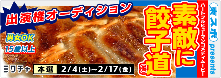 東スポ presents～素敵に餃子道～（仮）出演権オーディション