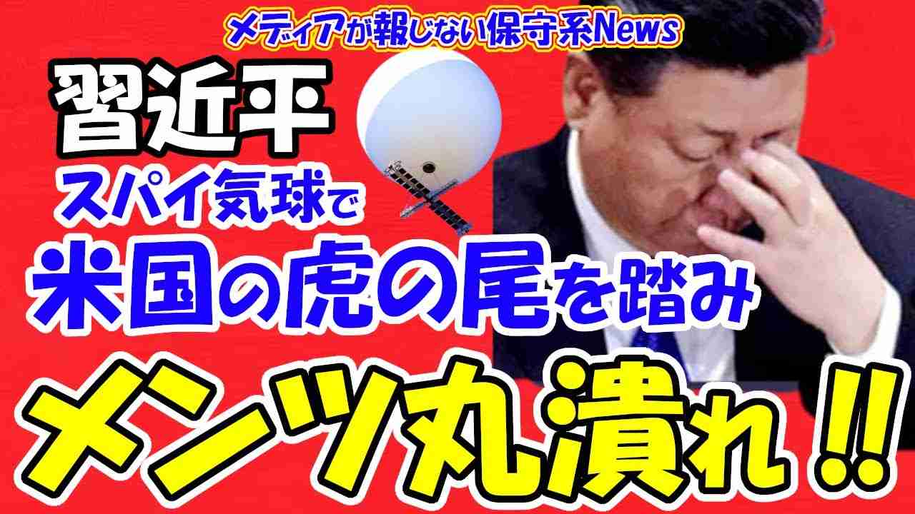 【習近平】スパイ気球で米国の虎の尾を踏みメンツ丸潰れ！！米国との関係改善を模索中に気球で自らの脅威を宣伝！！日本の法律では撃墜出来ない！？気球の部品調査で規制へ！！【メディアが報じない保守系News】 - YouTube