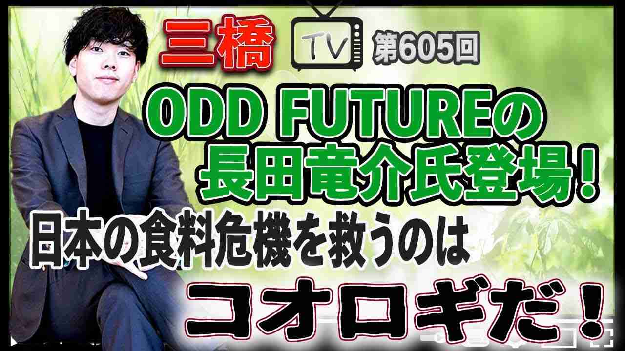 ODD FUTUREの長田竜介氏登場！日本の食料危機を救うのはコオロギだ！[三橋TV第605回]長田竜介・三橋貴明・高家望愛 - YouTube
