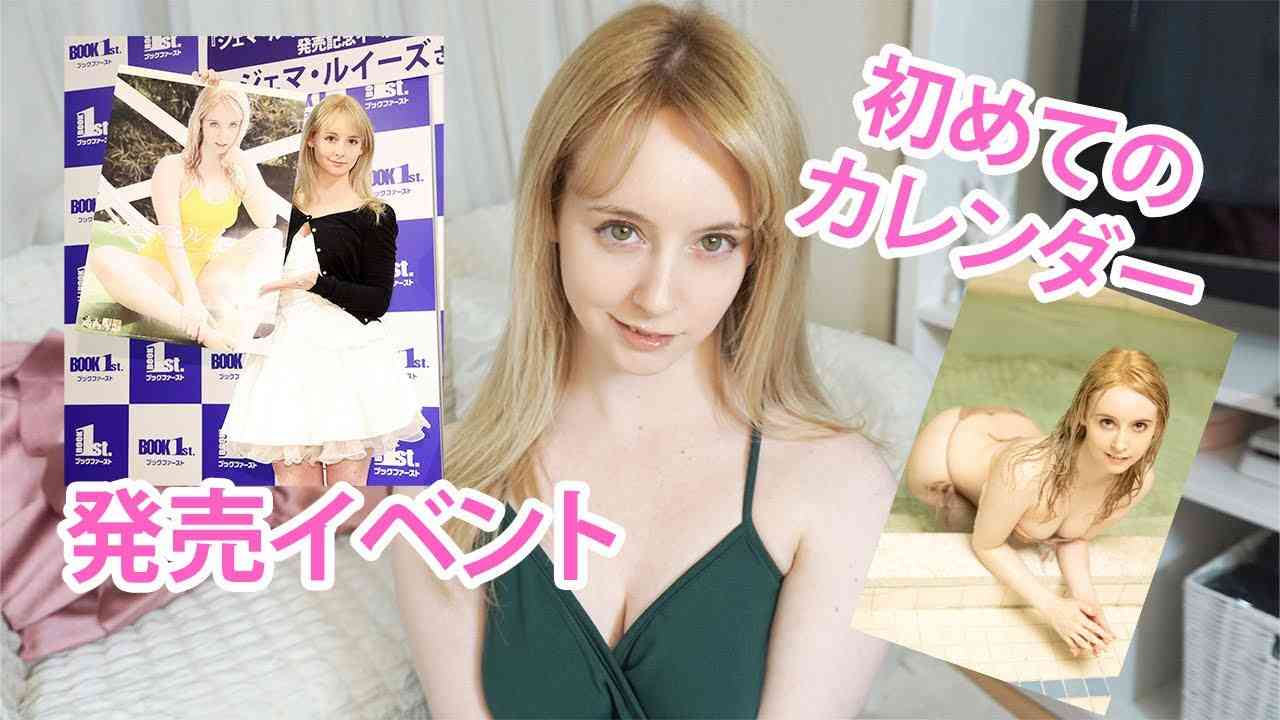 ジェマ・ルイーズ　初めてのカレンダー発売中！ - YouTube