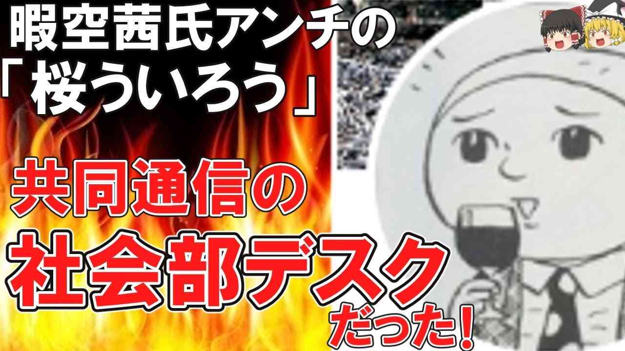 【ゆっくり解説）悲報 仁藤夢乃さんが訴えた一般男性 暇空茜氏アンチ 桜ういろう氏、共同通信の社会部デスクだった…現在、自宅待機中 - YouTube