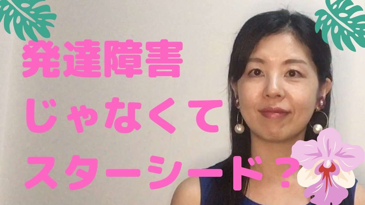 発達障害じゃなくて、スターシード？#8 - YouTube