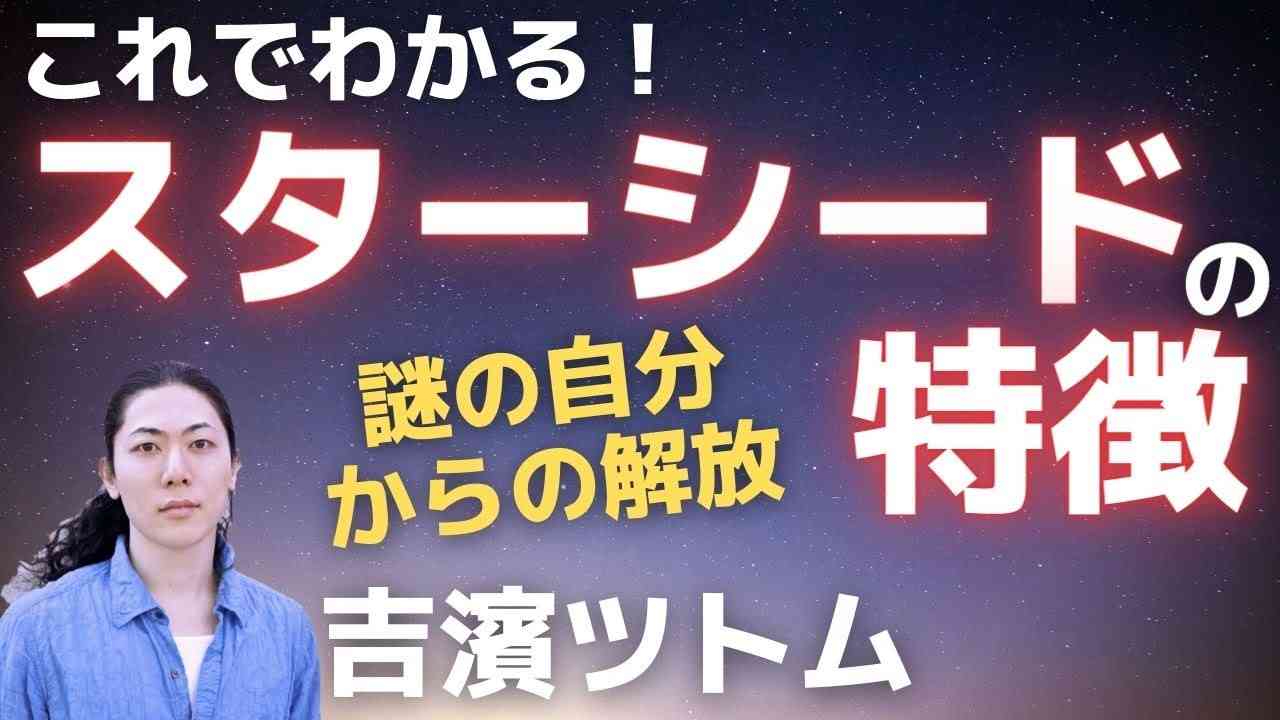 NO.1「スターシードの特徴」スターシードと発達障害の共通点～謎の自分からの解放～発達障害とスターシードを知る[入門編]吉濱ツトム - YouTube