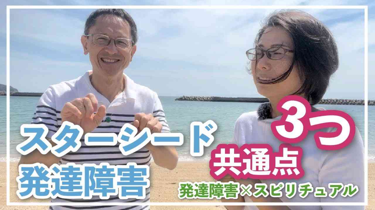 発達障害✨?✨スターシード＊3つの共通点とは？?✨✨ | 発達障害・ASD・ADHD | 使命を憶い出し、自分軸で生きよう！ - YouTube