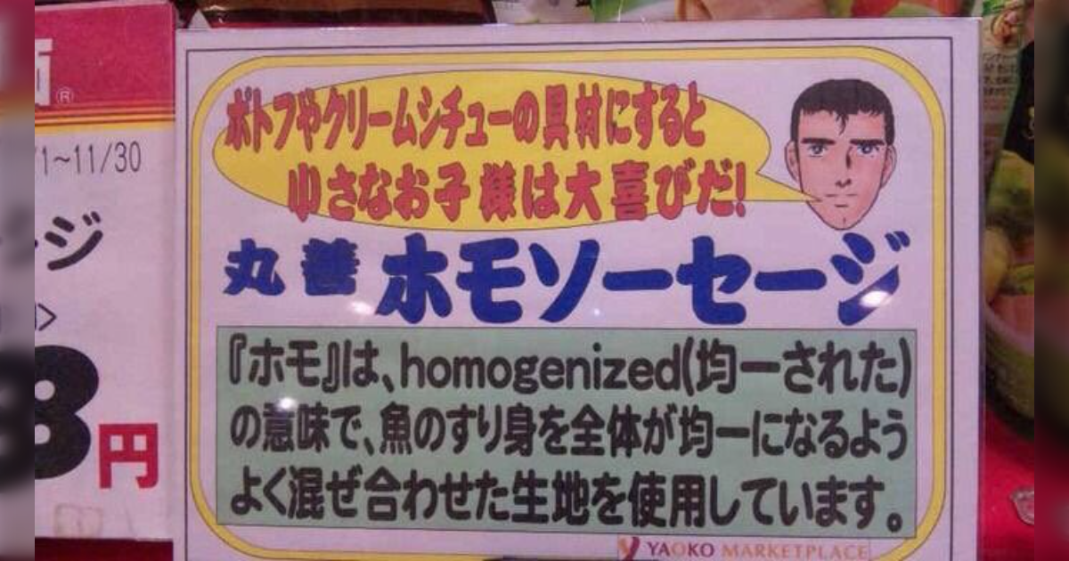 ホモソーセージはなぜ「ホモ」なのか 実はホモセクシャルのことではなかった #微妙にいやらしい言葉選手権 - Togetter