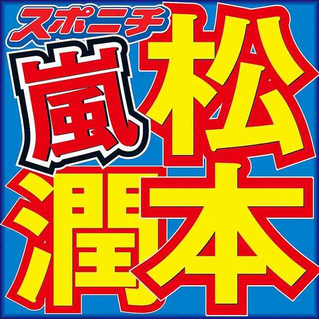 ゲームに「めっちゃ課金してます」松本潤が悩みを告白 (2023年2月24日掲載) - ライブドアニュース
