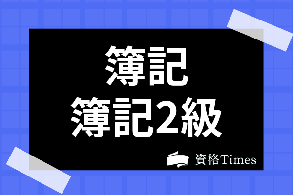 簿記2級ってどんな資格？難易度・合格率や勉強時間、勉強法について解説！ | 資格Times