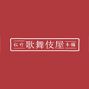 SHOCHIKU STORE | 松竹ストアＦＥＩＬＥＲ 歌舞伎ハンカチ《籠釣瓶花街酔醒》: 松竹歌舞伎屋本舗SHOCHIKU STORE | 松竹ストア