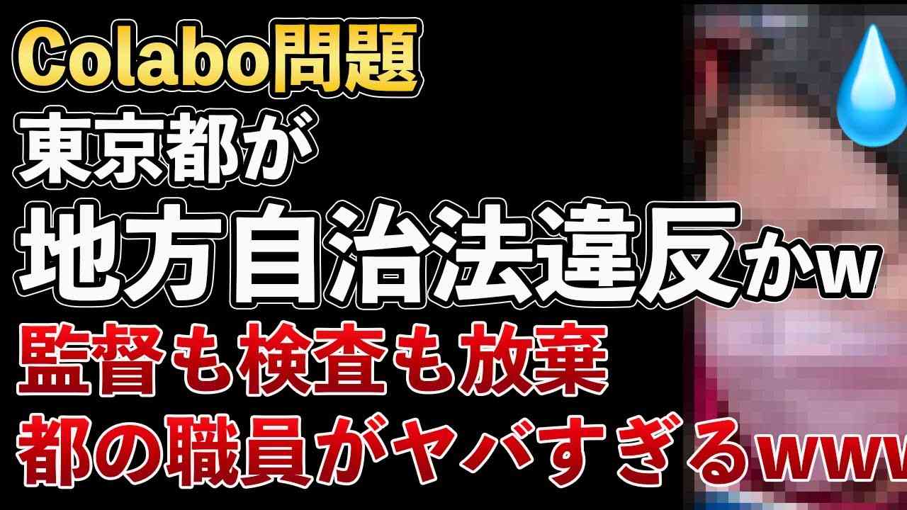Colabo仁藤夢乃、東京都が地方自治法違反！？職員が大量処分か！？安定を求めて公務員になった無能公務員の将来がヤバすぎたwww【Masaニュース雑談】 - YouTube
